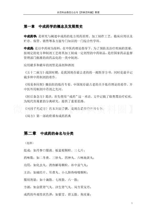 中成药学